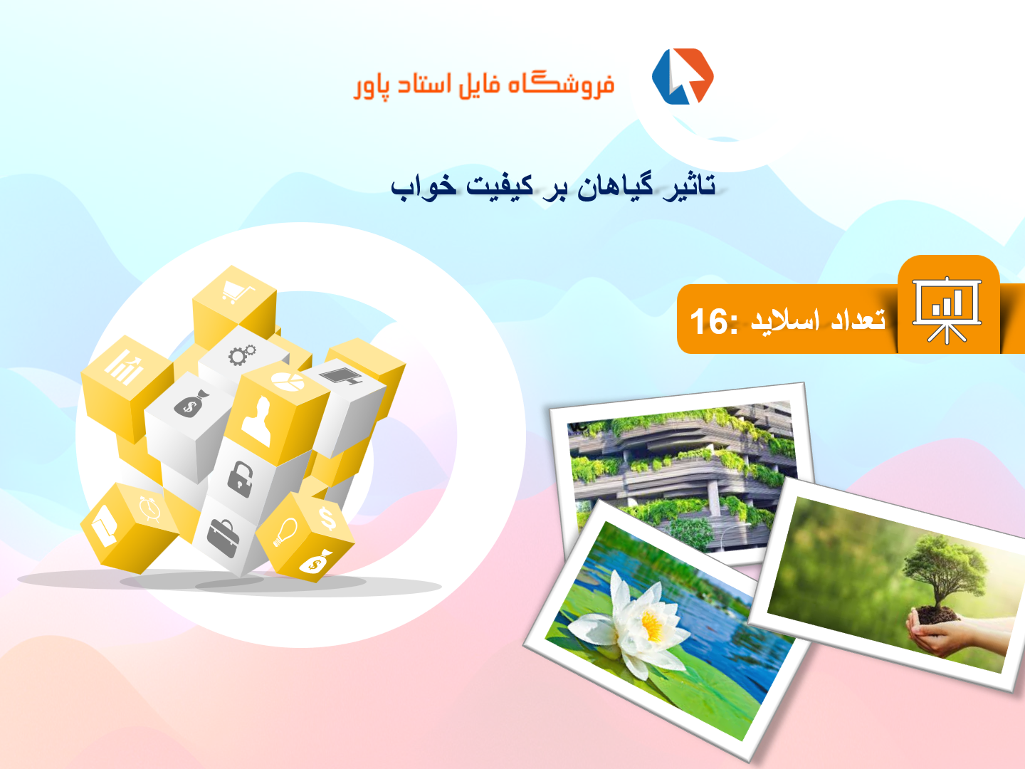 پاورپوینت در مورد تاثیر گیاهان بر کیفیت خواب